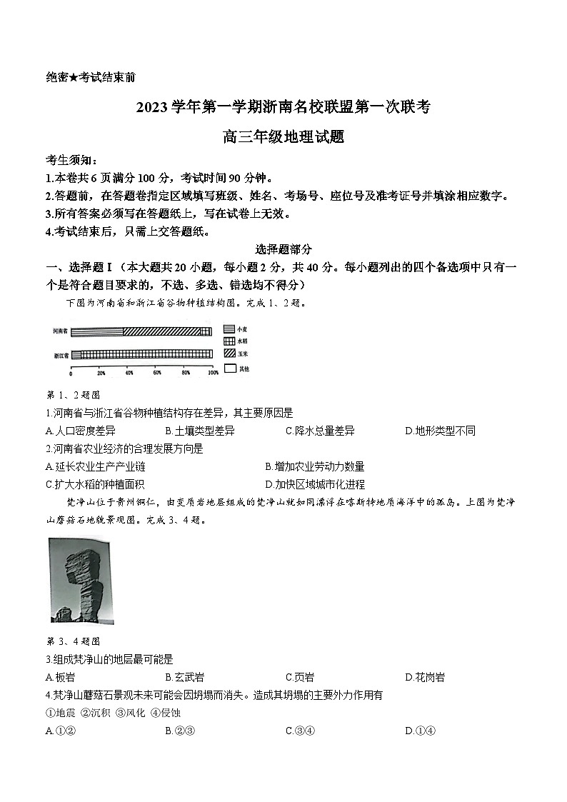 浙江省浙南名校联盟2023-2024学年高三上学期第一次联考地理试题01