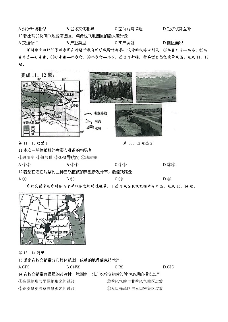 浙江省浙南名校联盟2023-2024学年高三上学期第一次联考地理试题03