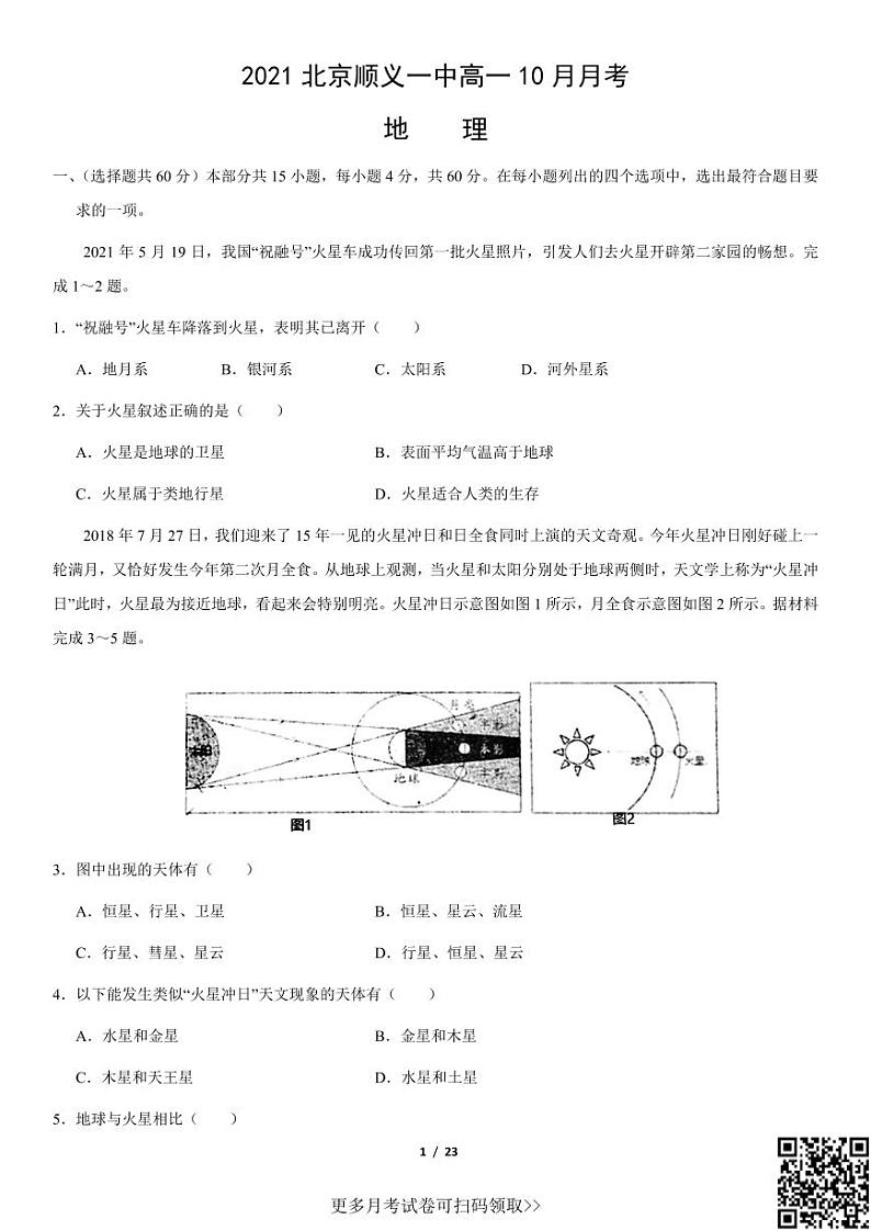 2021北京顺义一中高一10月月考地理（含答案）第1页