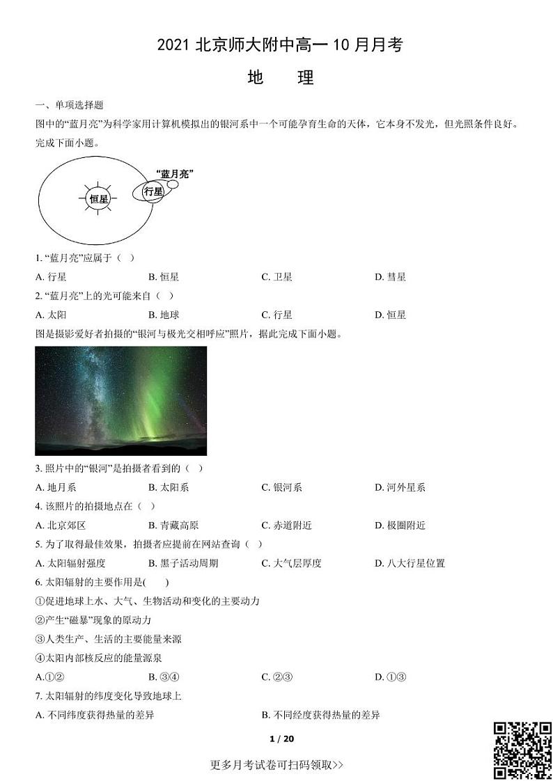 2021北京师大附中高一10月月考地理（含答案）01