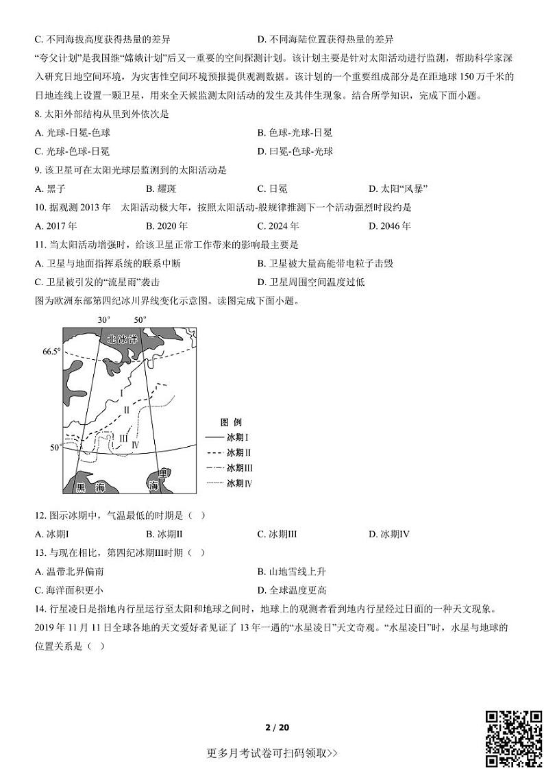 2021北京师大附中高一10月月考地理（含答案）02