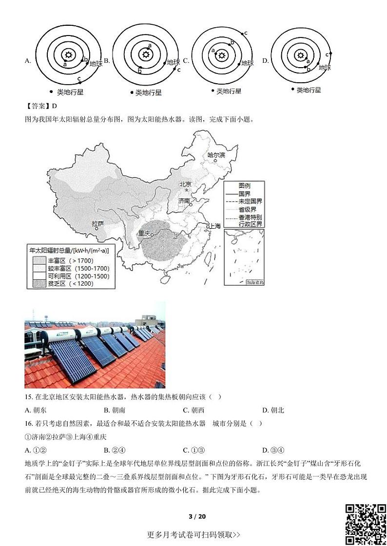2021北京师大附中高一10月月考地理（含答案）03