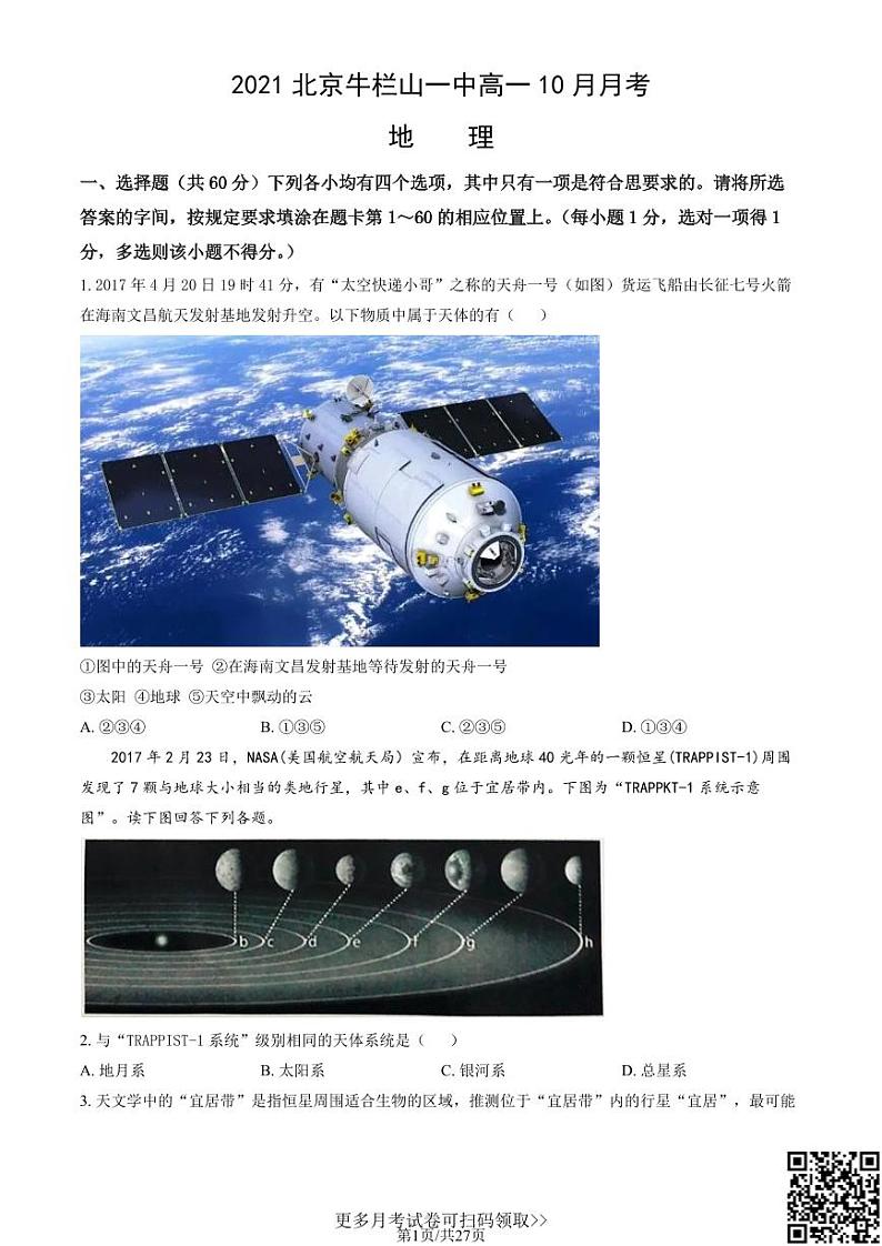 2021北京牛栏山一中高一10月月考地理（含答案）01
