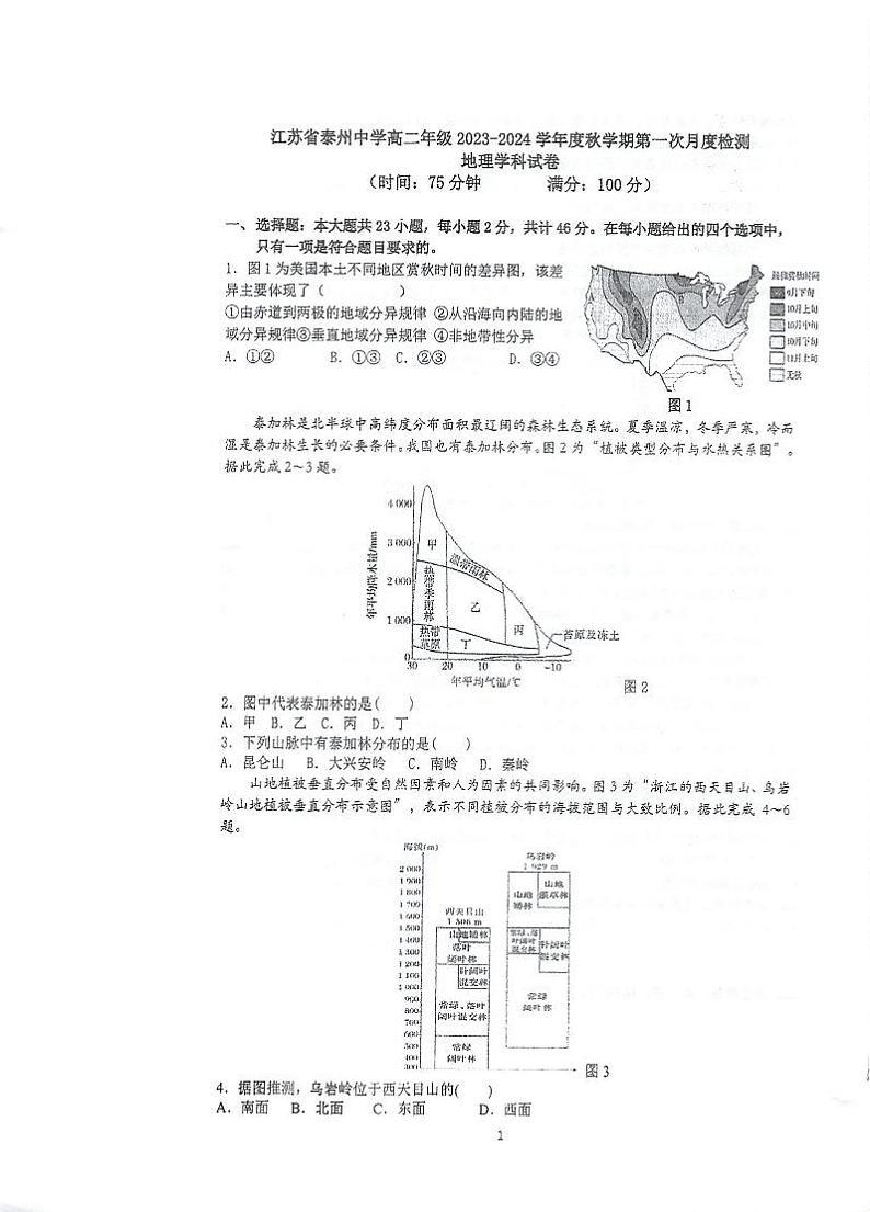 江苏省泰州中学2023-2024学年高二地理上学期第一次月度检测（PDF版附解析）第1页