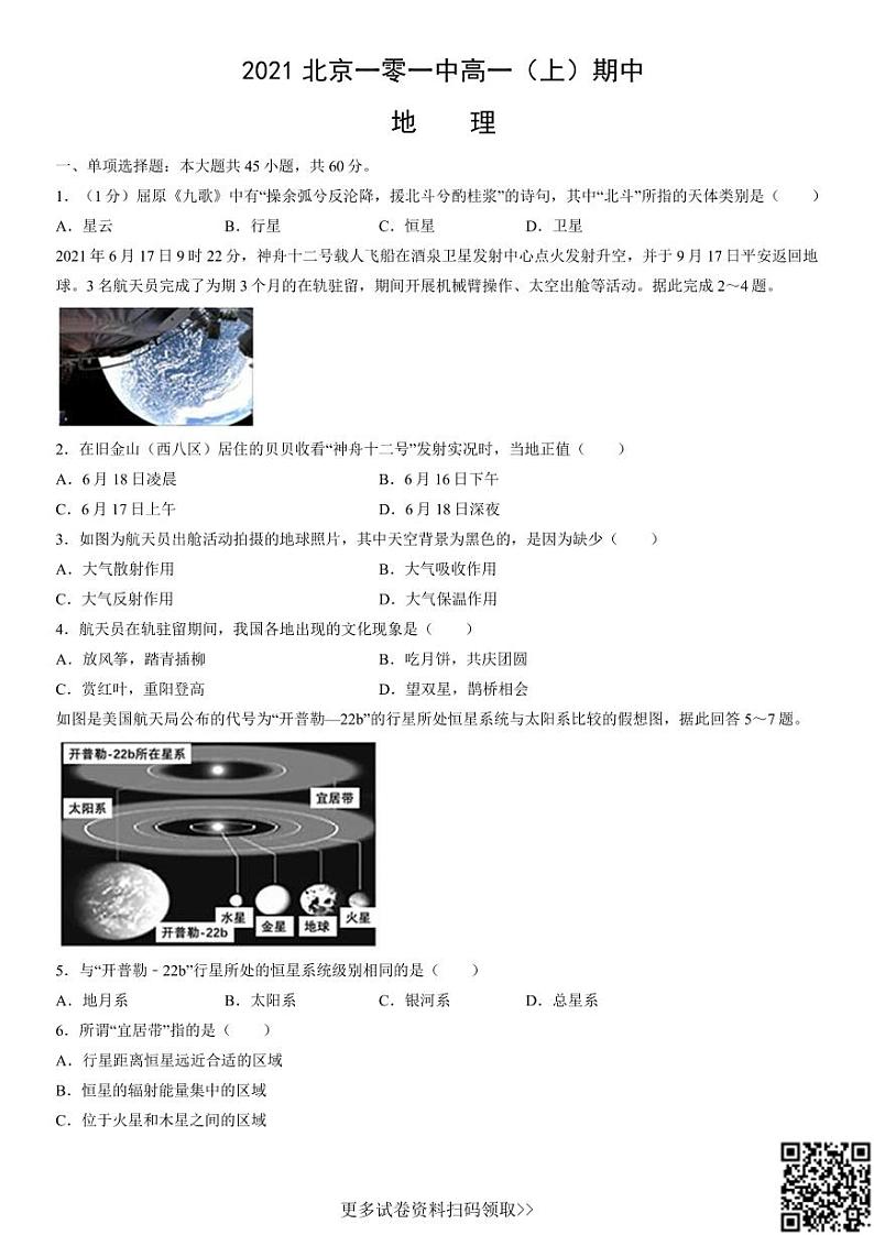2021北京一零一中高一（上）期中地理（含答案） 试卷01
