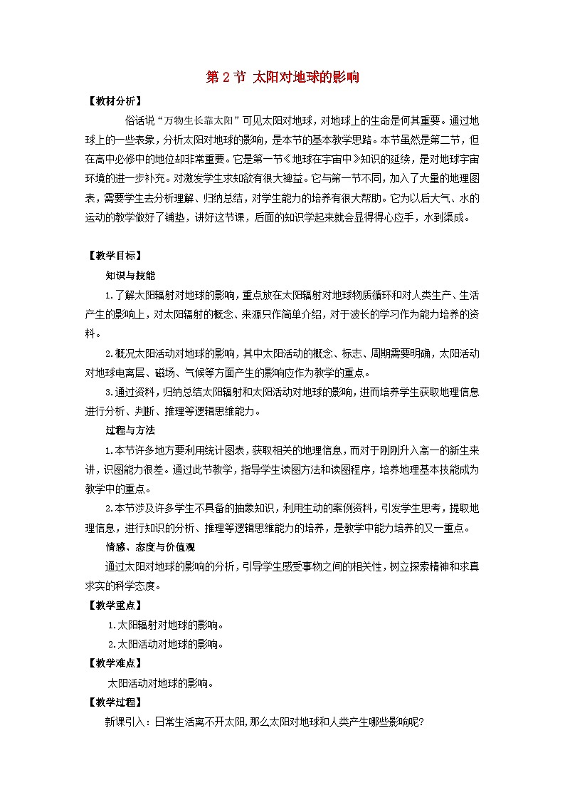高中地理第1章行星地球第2节太阳对地球的影响教案新人教版必修1第1页