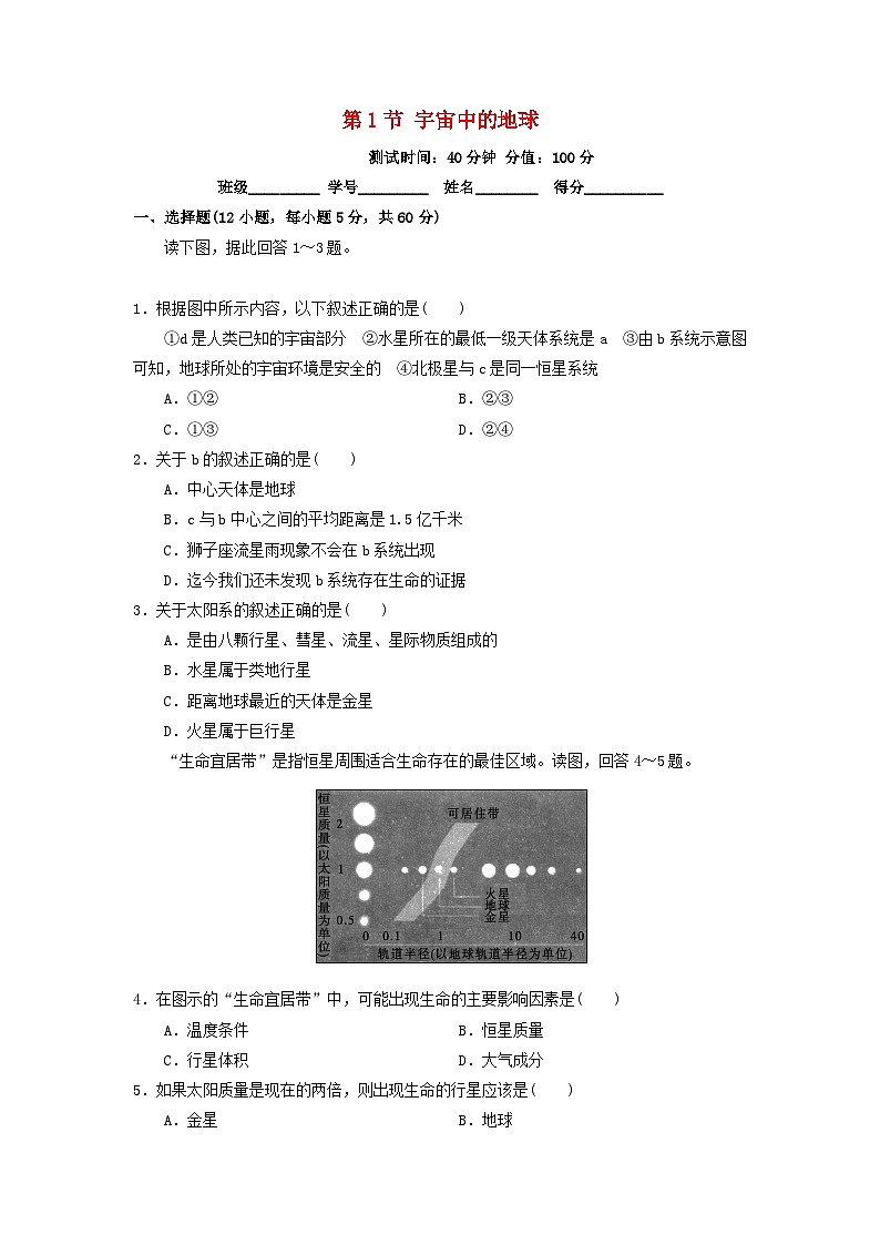 高中地理第1章行星地球第1节宇宙中的地球测试新人教版必修101