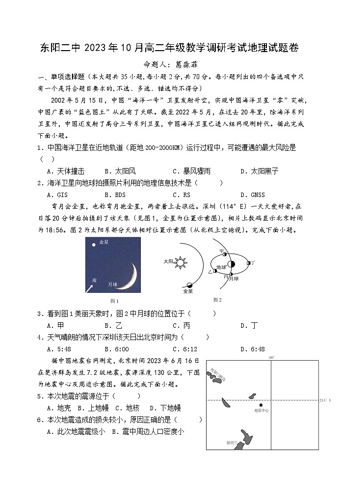 浙江省东阳市第二高级中学2023-2024学年高二上学期10月教学调研考试地理试题卷第1页