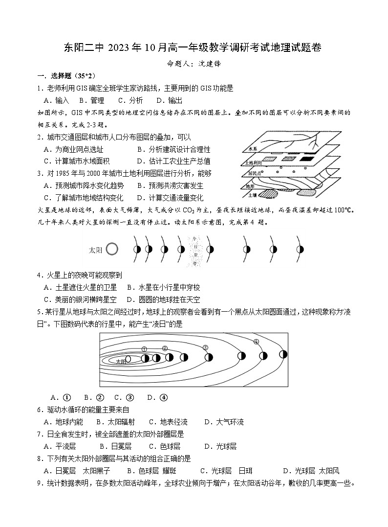 浙江省东阳市第二高级中学2023-2024学年高一上学期10月月考地理试题第1页