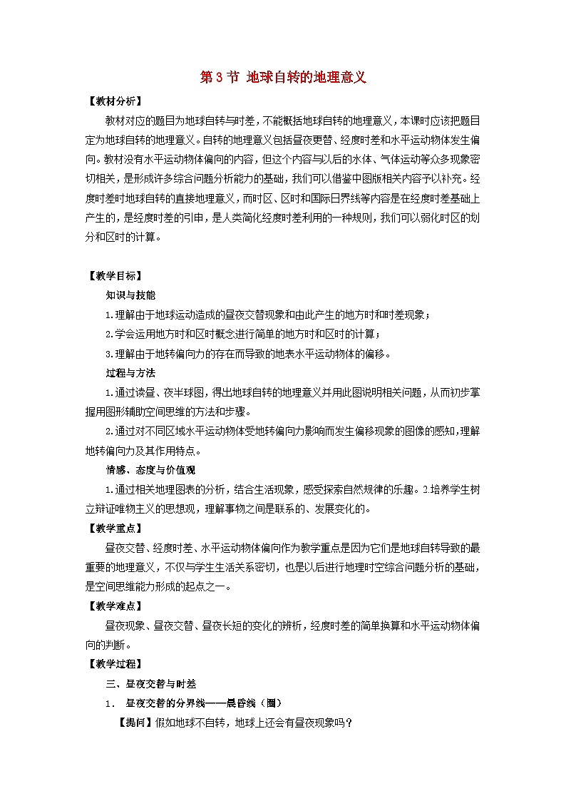 高中地理第1章行星地球第3节地球自转的地理意义教案新人教版必修101