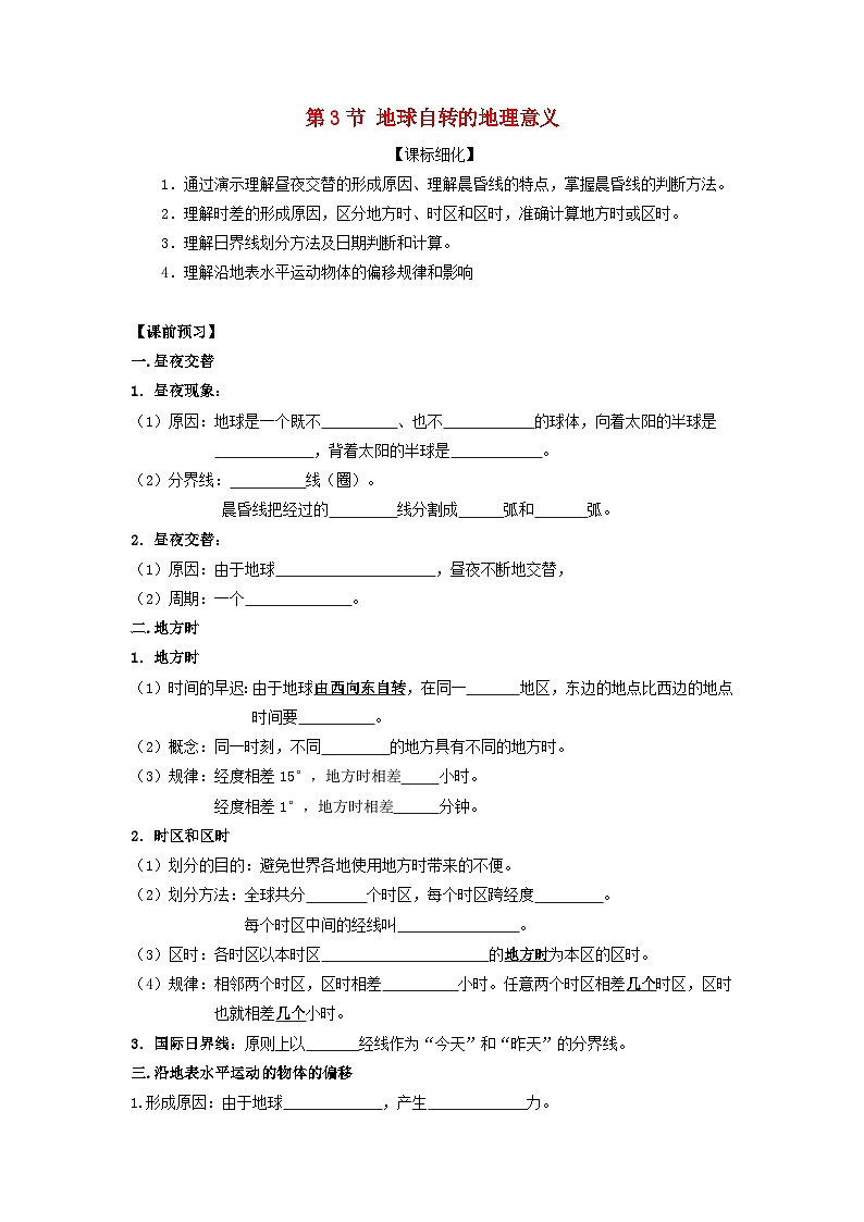 高中地理第1章行星地球第3节地球自转的地理意义学案新人教版必修101
