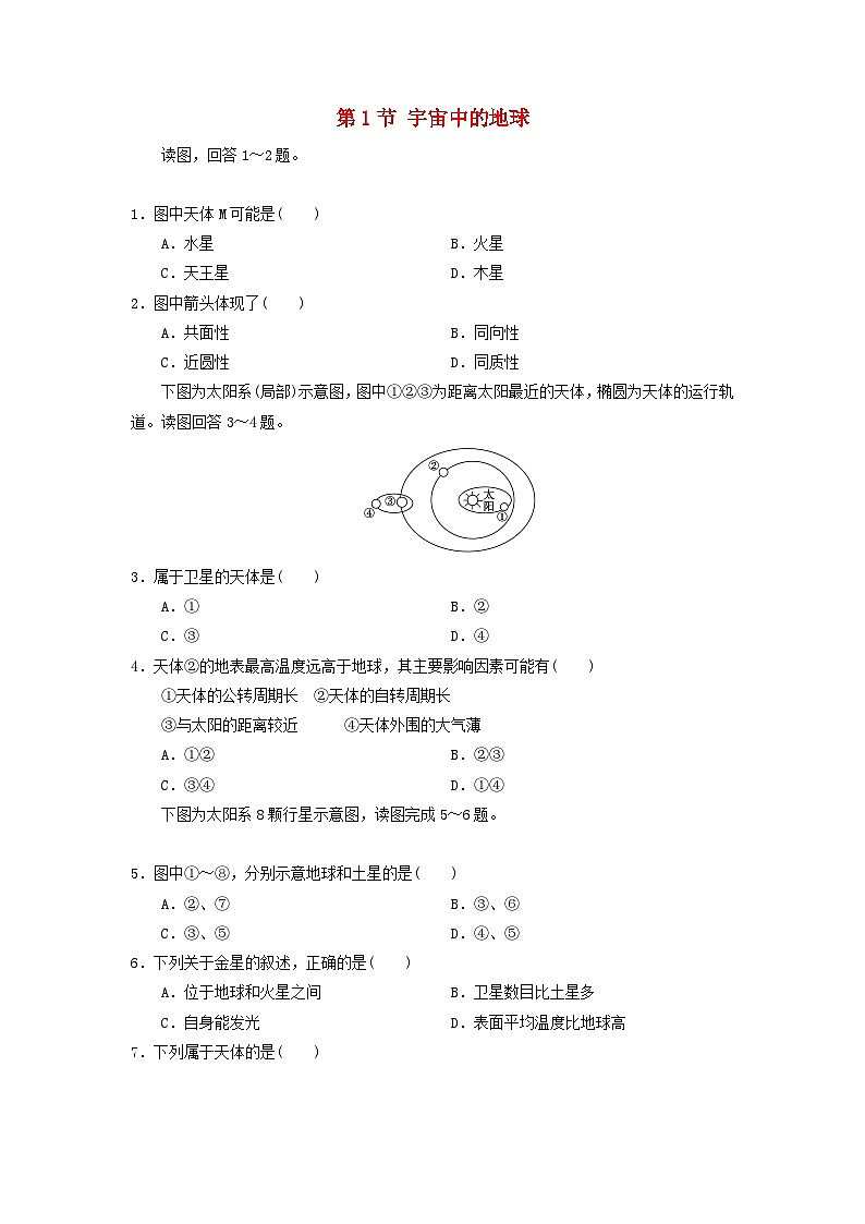 高中地理第1章行星地球第1节宇宙中的地球练习新人教版必修101