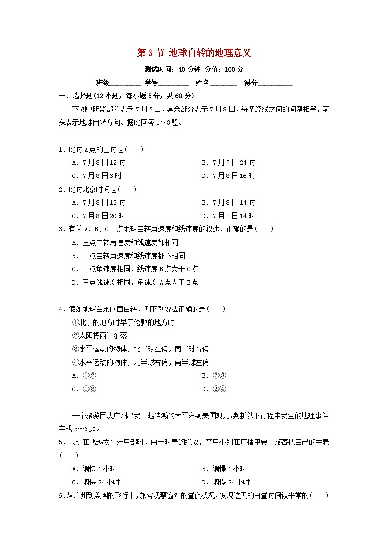 高中地理第1章行星地球第3节地球自转的地理意义测试新人教版必修1第1页