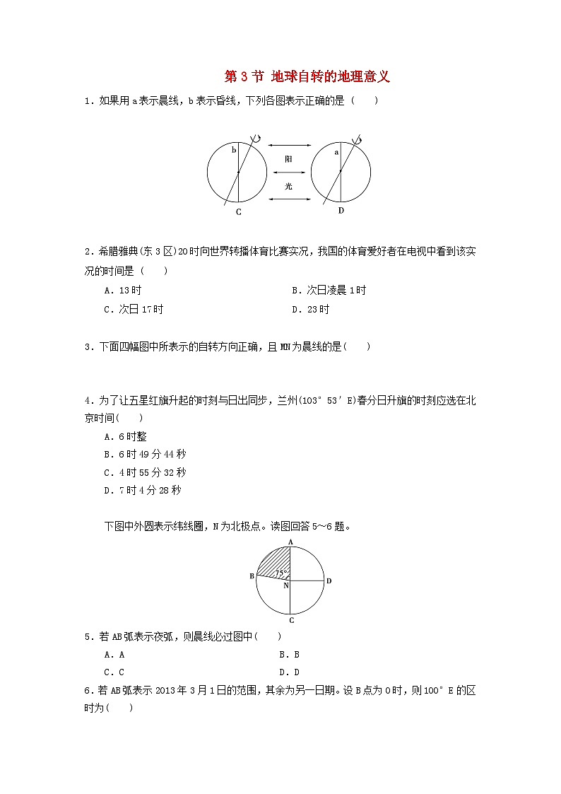 高中地理第1章行星地球第3节地球自转的地理意义练习新人教版必修1第1页