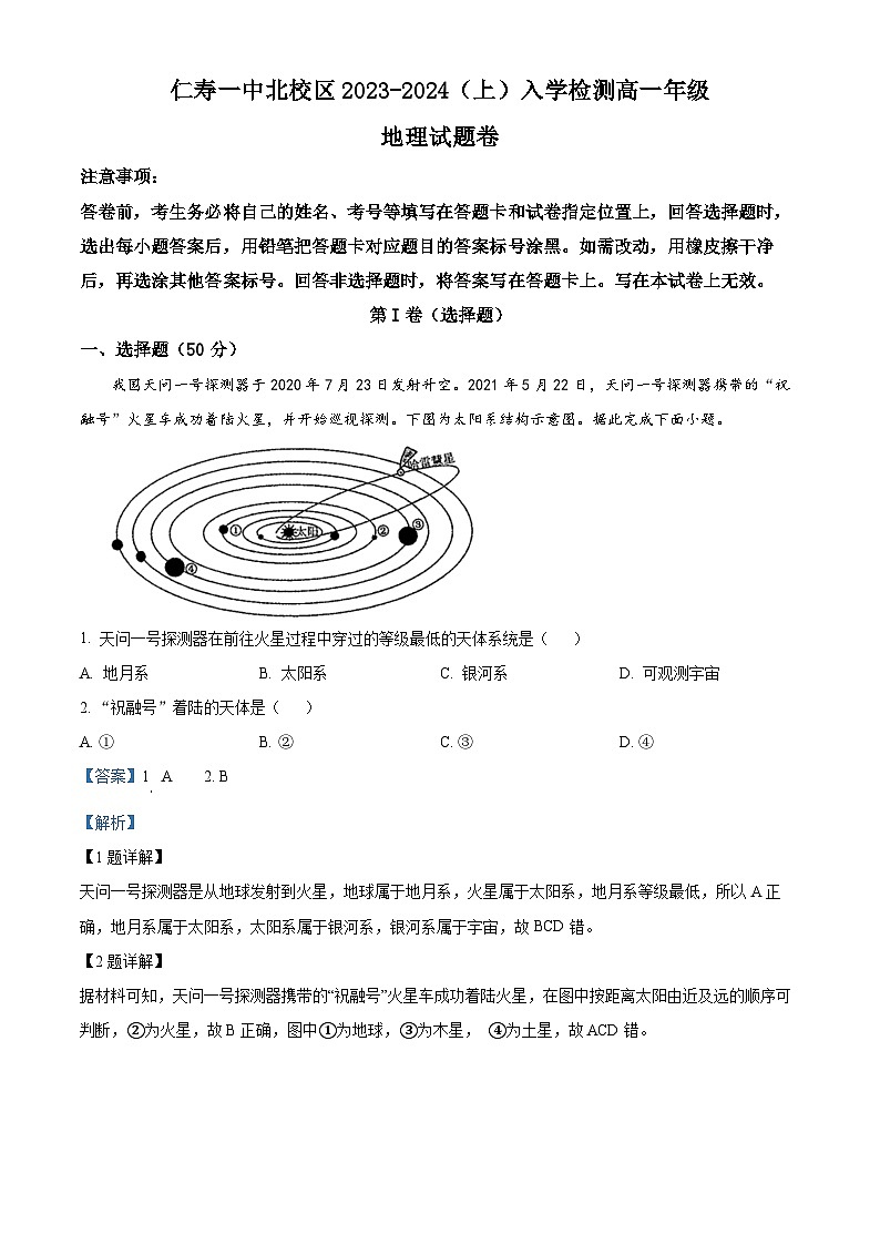 四川省眉山市仁寿第一中学（北校区）2023-2024学年高一地理上学期9月月考试题（Word版附解析）第1页