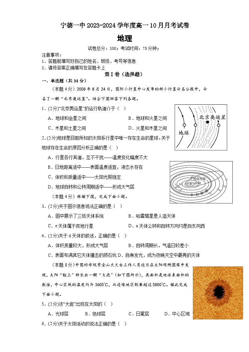 福建省宁德市蕉城区福建省宁德第一中学2023-2024学年高一上学期10月月考地理试题第1页