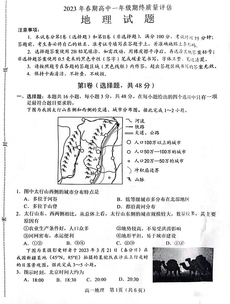 河南省南阳市2022-2023学年高一下学期期末考试地理试题第1页