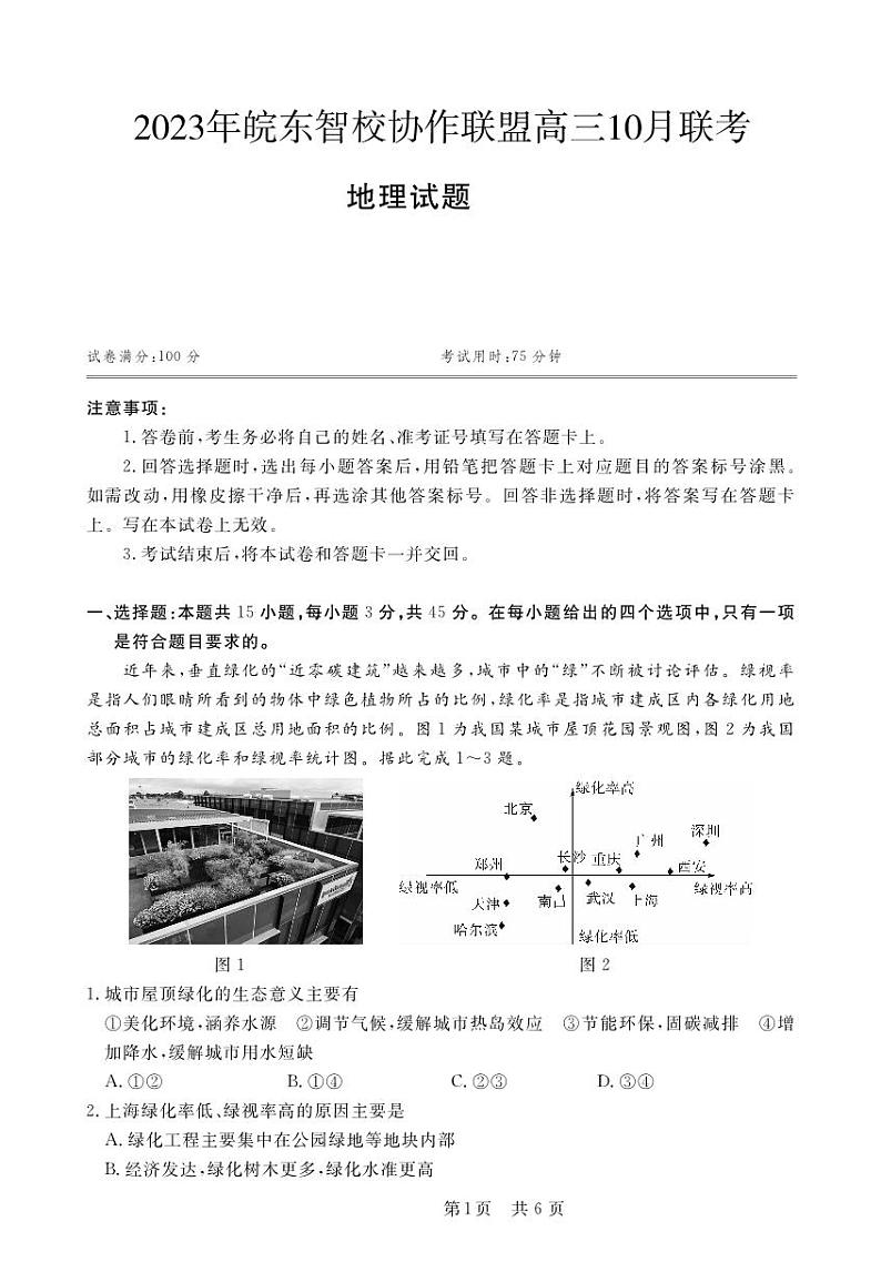 安徽省皖东智校协作联盟2024届高三上学期10月联考地理第1页