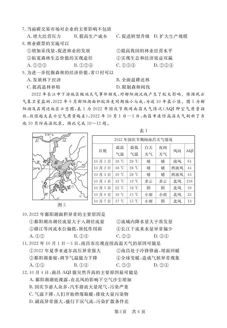 安徽省皖东智校协作联盟2024届高三上学期10月联考地理第3页