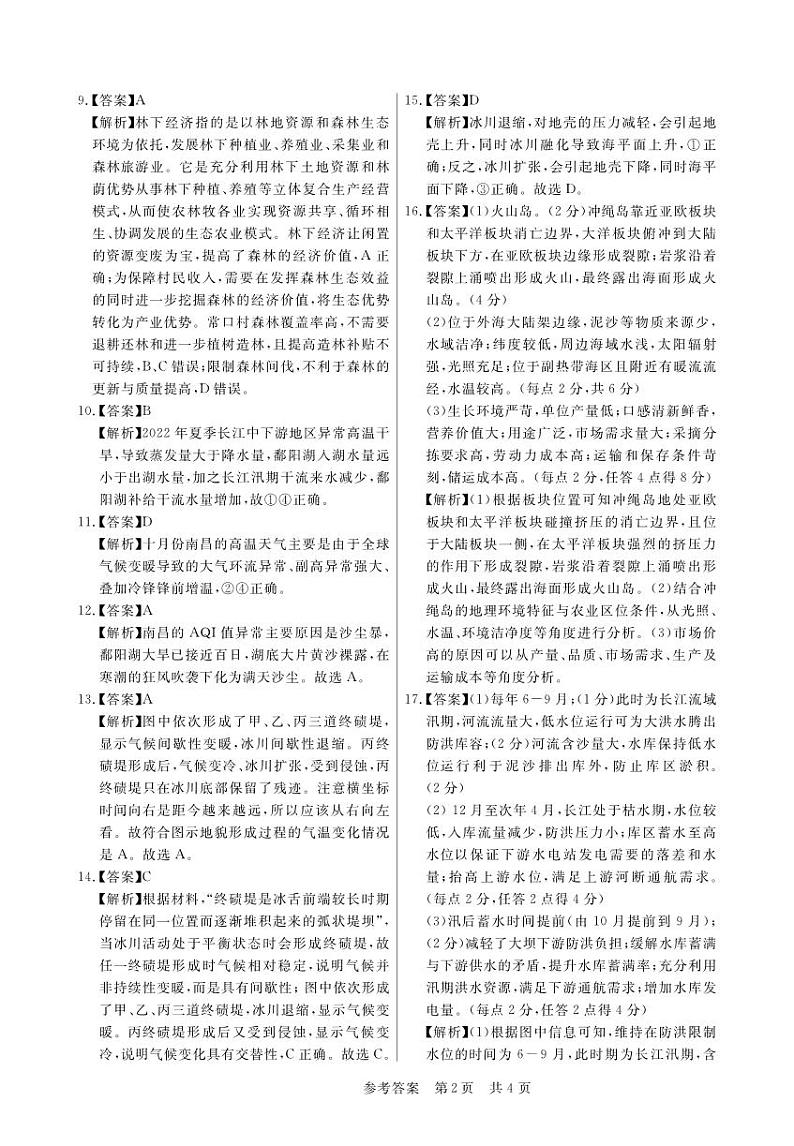 安徽省皖东智校协作联盟2024届高三上学期10月联考地理答案和解析第2页