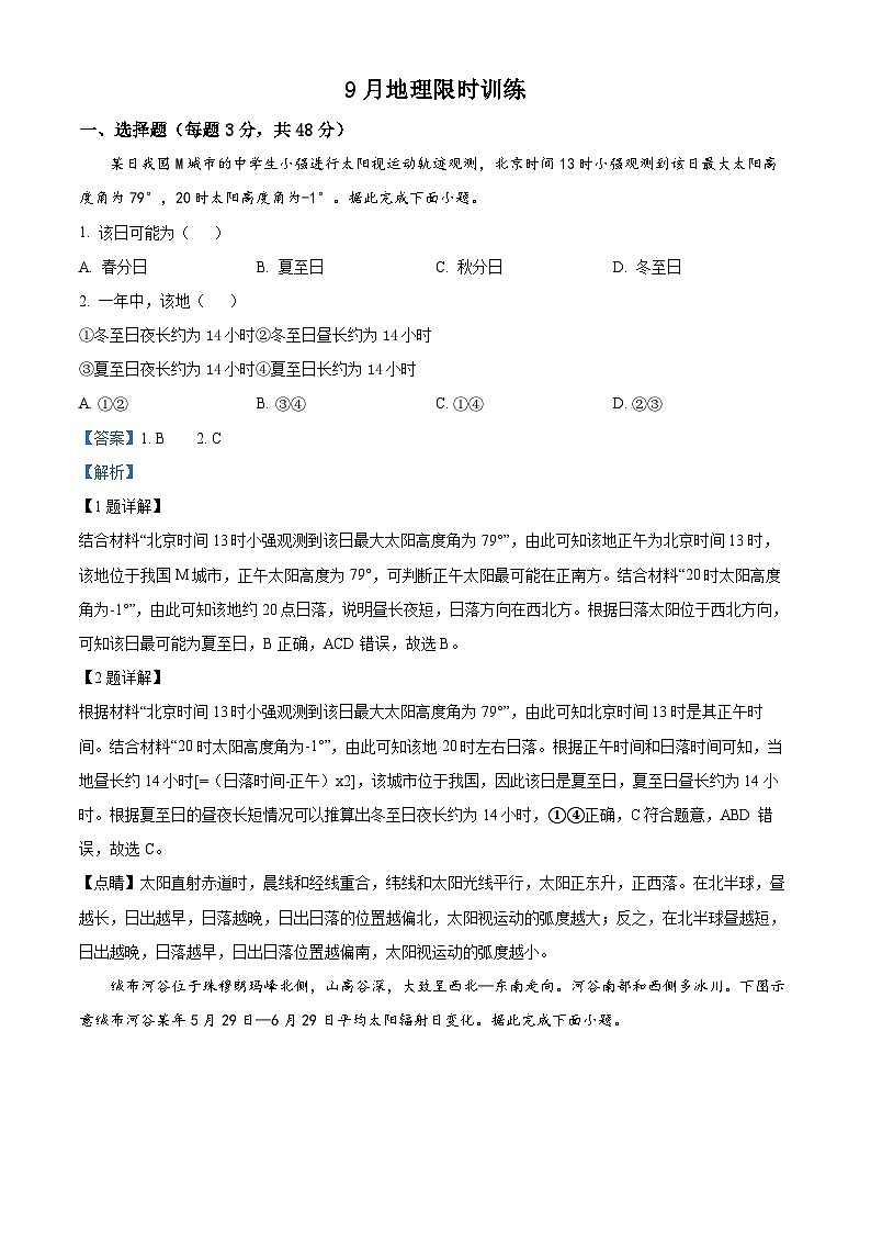 辽宁省大连市第八中学2023-2024学年高三上学期9月月考地理解析第1页