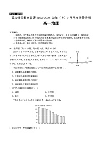 2024重庆市缙云教育联盟高一上学期9月月考试题地理含解析