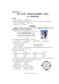 浙江省浙南名校联盟2023-2024学年高三上学期第一次联考地理试题