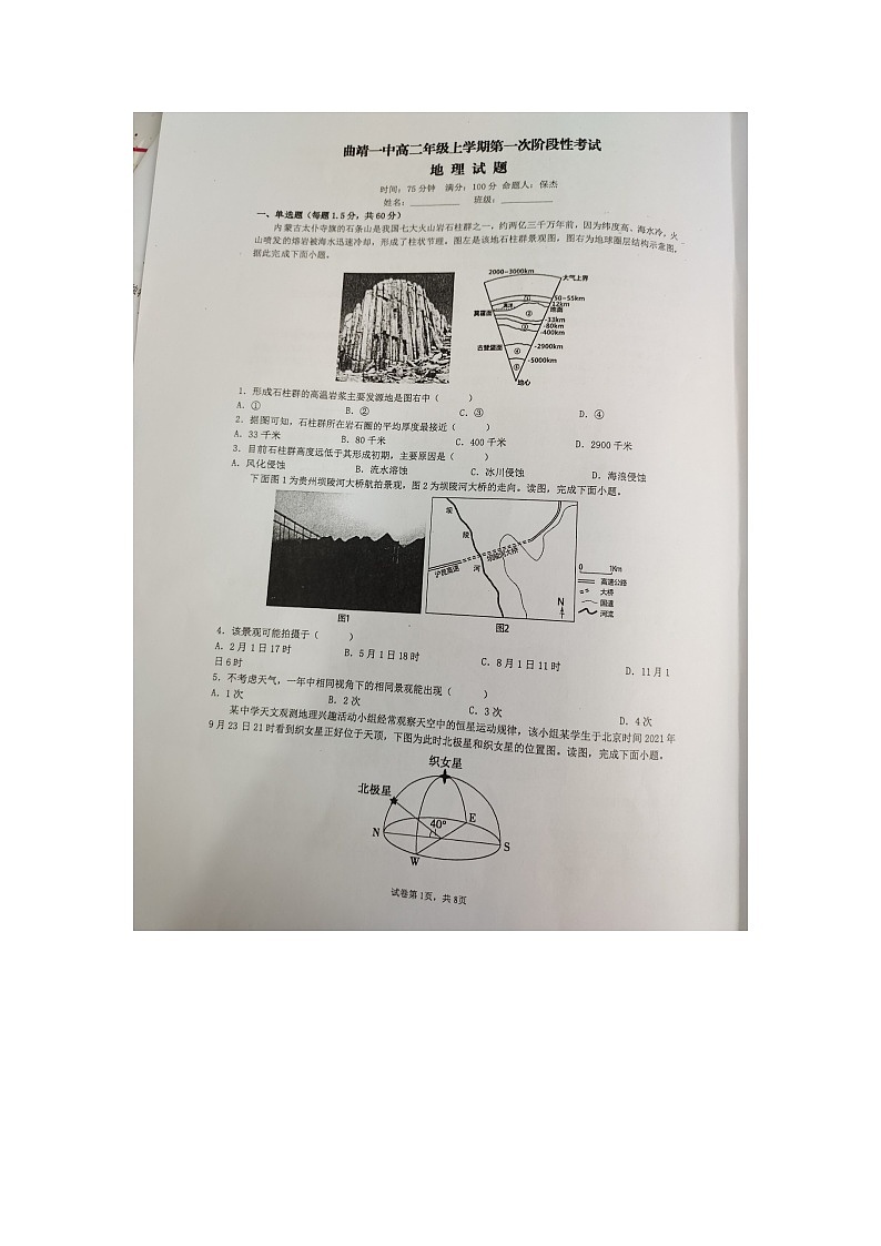云南省曲靖市2023-2024学年高二上学期10月月考地理试题第1页