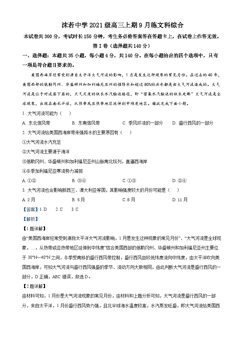四川省乐山沫若中学2023-2024学年高三地理上学期9月月考试题（Word版附解析）第1页