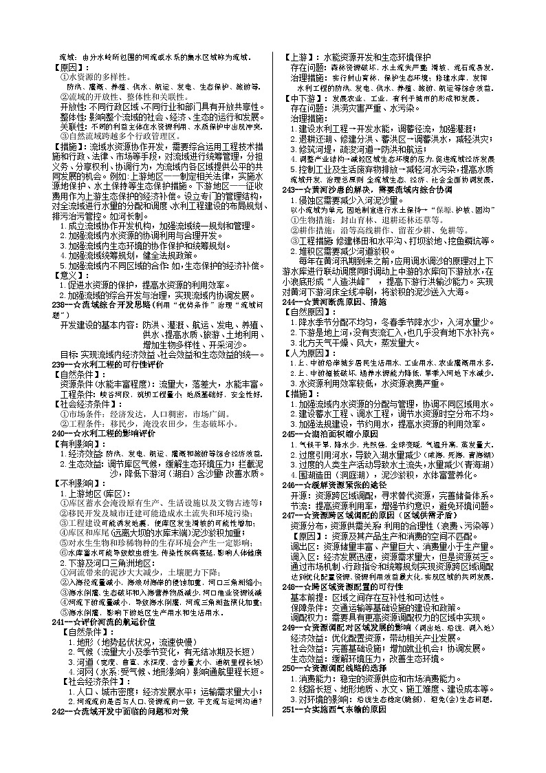 专题09 资源综合开发与区域协调发展-高考地理答题思路03