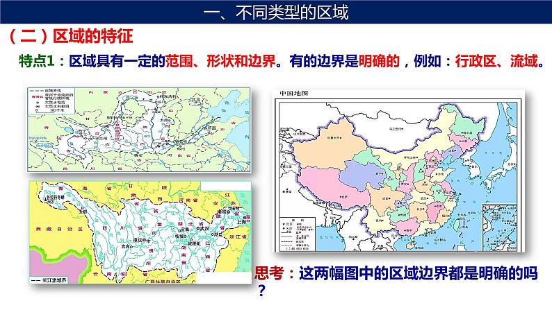 1.1+多种多样的区域课件PPT第4页