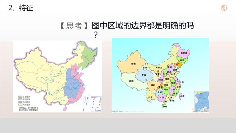 1.1多种多样的区域（课件）07