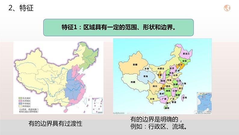 1.1多种多样的区域（课件）第8页