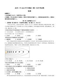 湖南省永州市第一中学2023-2024学年高一上学期第一次月考地理试题