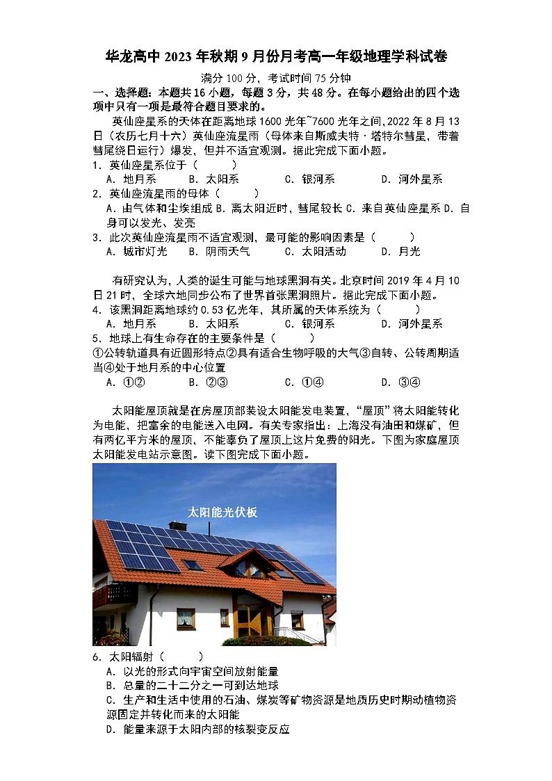 河南省南阳市宛城区南阳华龙高级中学2023-2024学年高一上学期9月月考地理试卷第1页