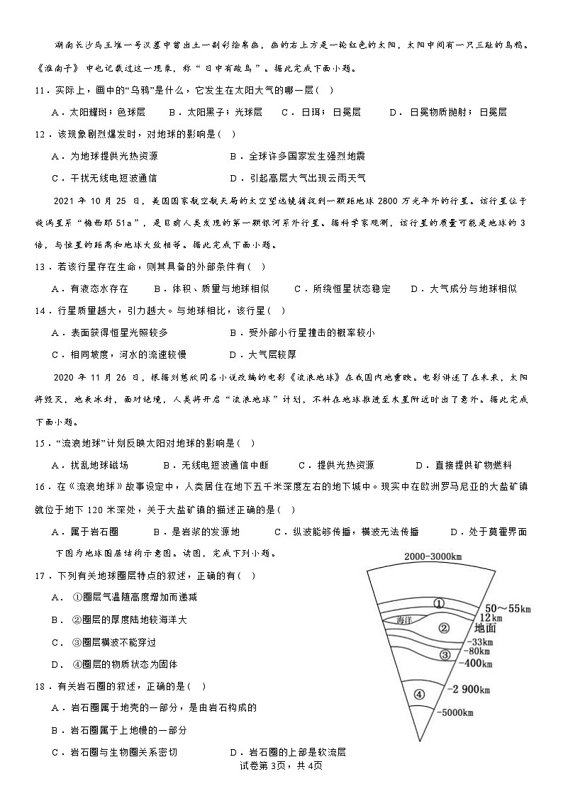 湖南省桃源县第一中学2023-2024学年高一上学期第一次月考地理试题03