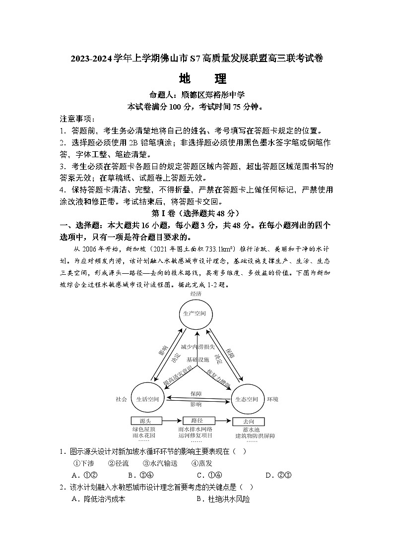广东省佛山市S7高质量发展联盟2023-2024学年高三上学期联考地理试题01