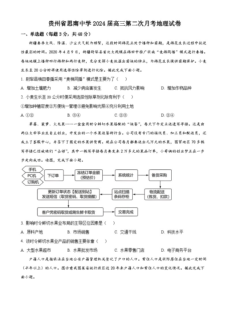 贵州省思南中学2023-2024学年高三上学期第二次月考地理试题无答案第1页