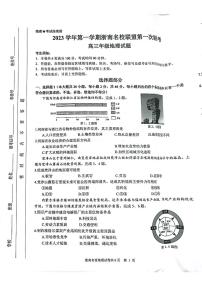 2024浙江省浙南联盟高三上学期第一次联考试题地理PDF版含答案