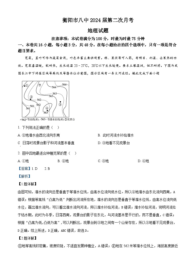 湖南省衡阳市雁峰区衡阳市第八中学2023-2024学年高三上学期10月月考地理试题含解析第1页
