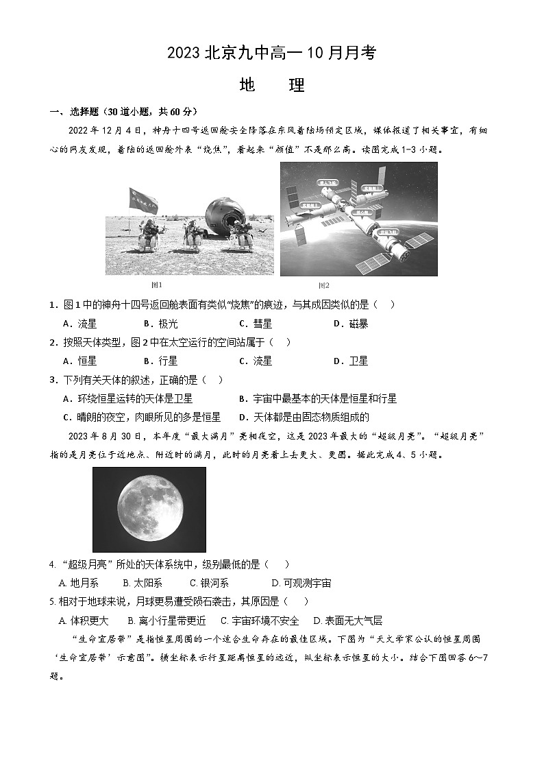 北京市第九中学2023-2024学年高一上学期10月月考地理试题第1页