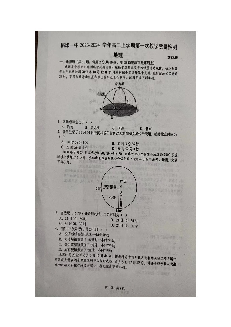 山东省临沂市临沭县临沭第一中学2023-2024学年高二上学期10月月考地理试题第1页