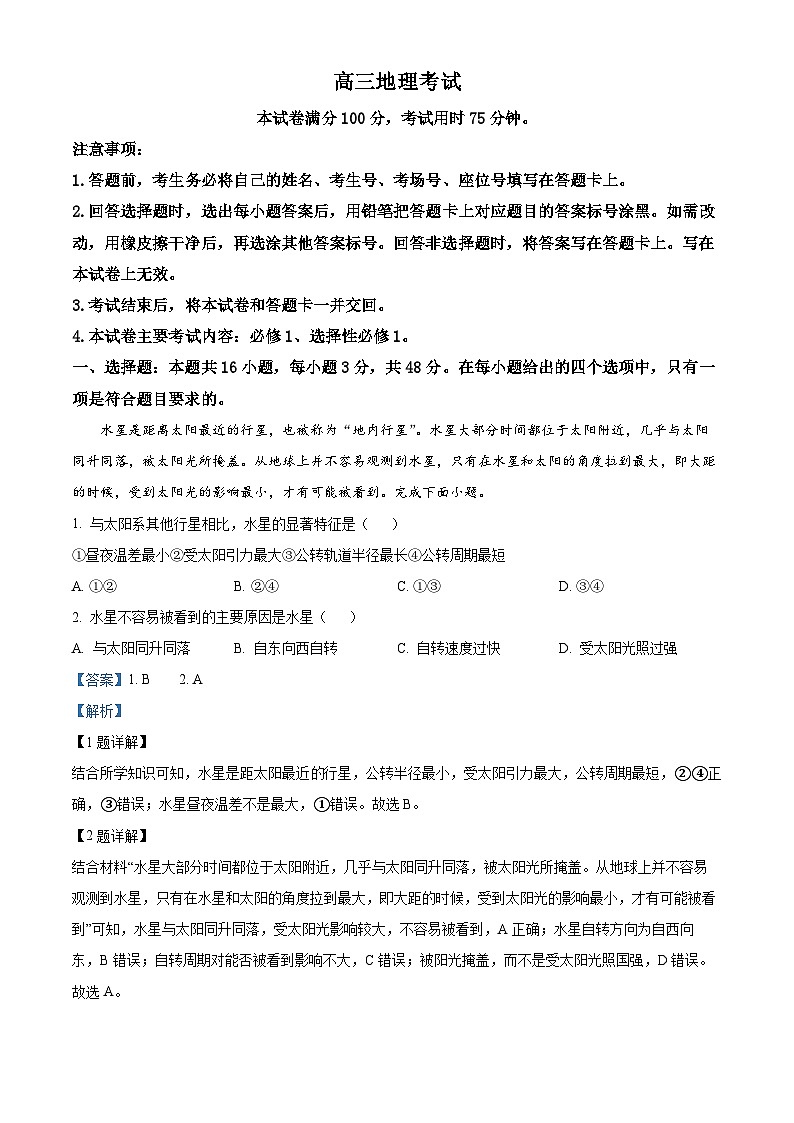 湖南省部分学校2023-2024学年高三地理上学期9月联考试题（Word版附解析）第1页