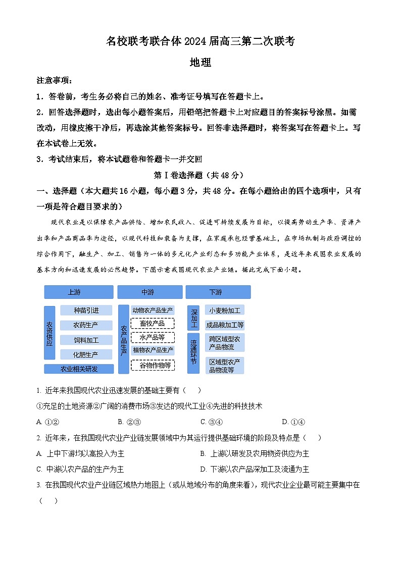 湖南省名校联合体2023-2024学年高三地理上学期第二次联考试题（Word版附解析）第1页