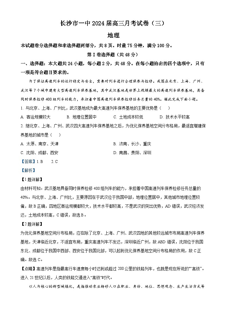 湖南省长沙市第一中学2023-2024学年高三地理上学期月考试题（三）（Word版附解析）第1页