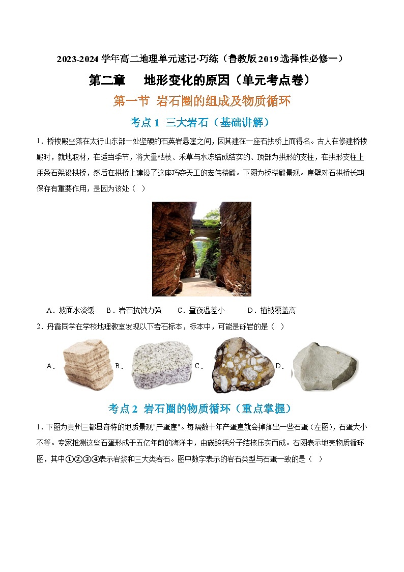 【期中模拟卷】（鲁教版 2019）2023-2024学年高中地理 选择性必修1第二章  地形变化的原因（单元考点卷）（原卷）第1页