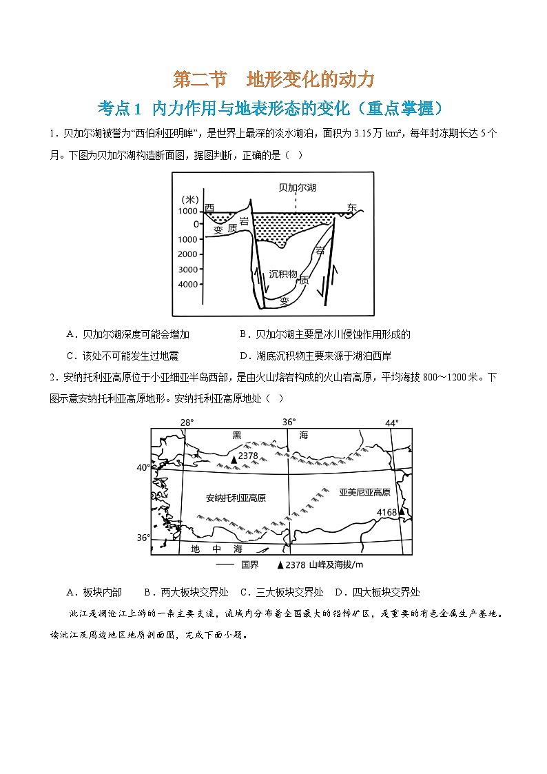 【期中模拟卷】（鲁教版 2019）2023-2024学年高中地理 选择性必修1第二章  地形变化的原因（单元考点卷）（原卷）第3页