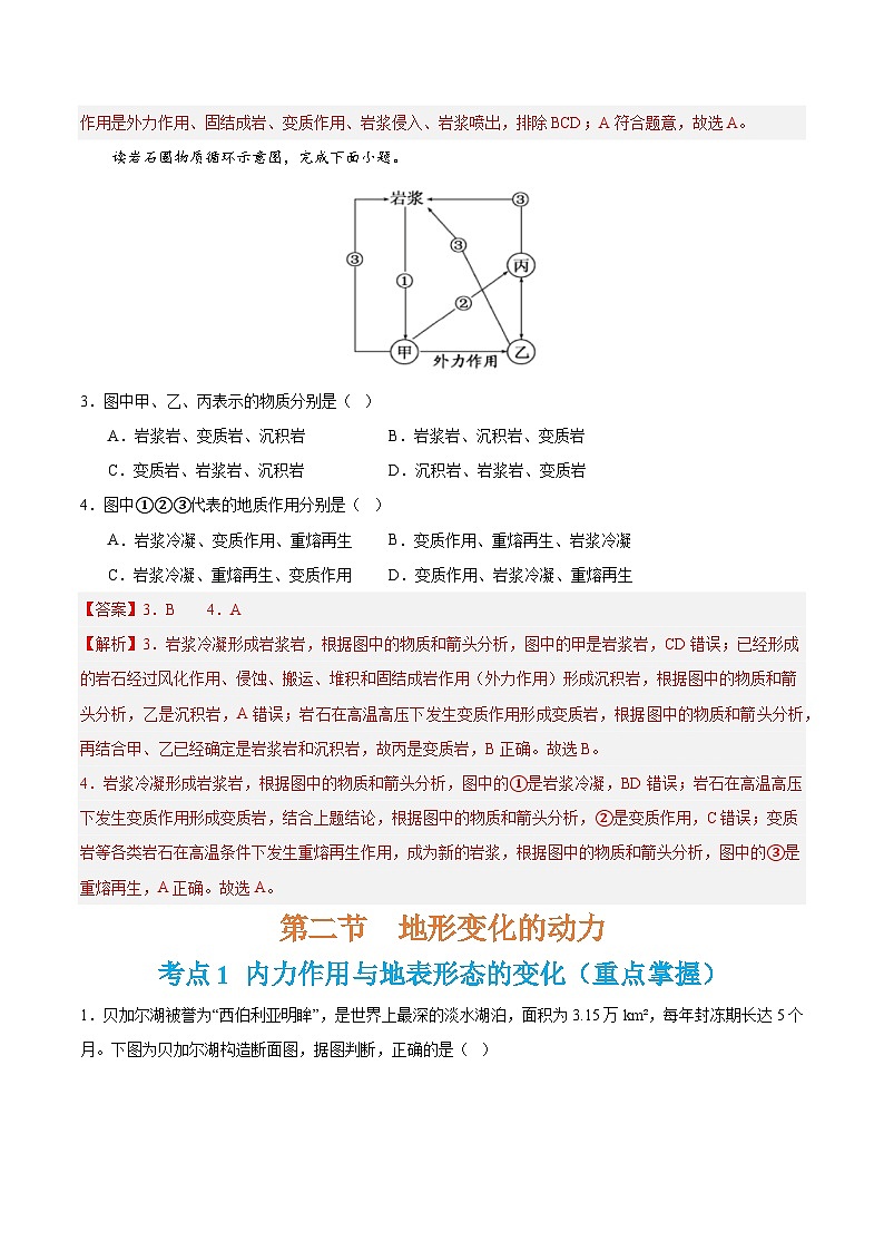 【期中模拟卷】（鲁教版 2019）2023-2024学年高中地理 选择性必修1第二章  地形变化的原因（单元考点卷）（解析卷）第3页