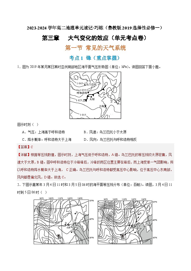 【期中模拟卷】（鲁教版 2019）2023-2024学年高中地理 选择性必修1第三章 大气变化的效应（单元考点卷）（解析卷）第1页