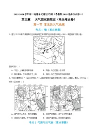 【期中单元考点卷】（鲁教版2019）2023-2024学年高中地理 选择性必修1  第三章 大气变化的效应（单元考点卷）